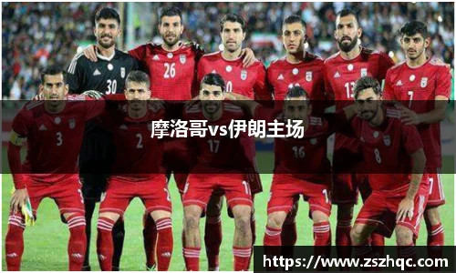 摩洛哥vs伊朗主场