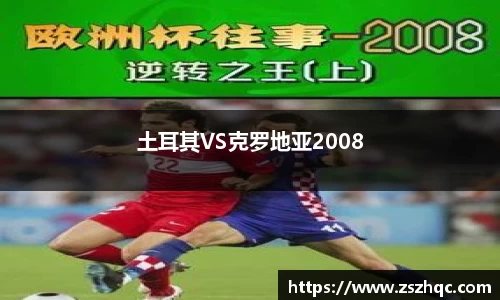 土耳其VS克罗地亚2008