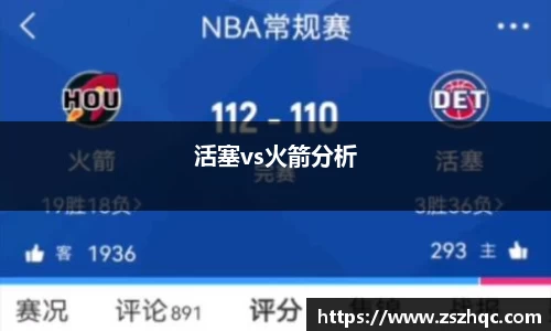 活塞vs火箭分析