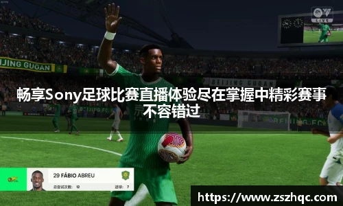 畅享Sony足球比赛直播体验尽在掌握中精彩赛事不容错过