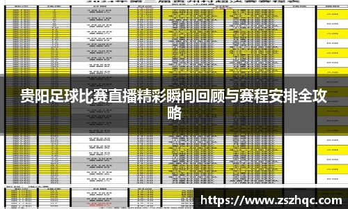 贵阳足球比赛直播精彩瞬间回顾与赛程安排全攻略