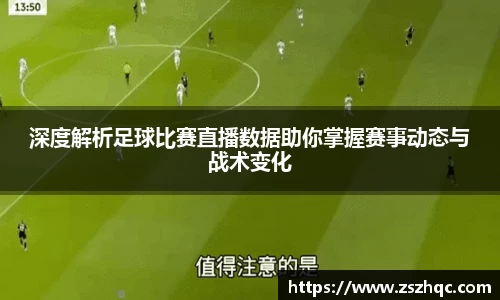深度解析足球比赛直播数据助你掌握赛事动态与战术变化
