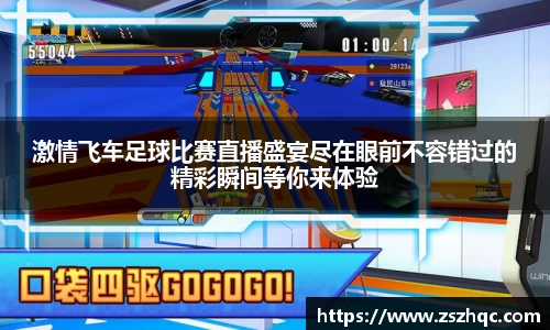 激情飞车足球比赛直播盛宴尽在眼前不容错过的精彩瞬间等你来体验