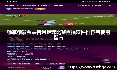 畅享精彩赛事普通足球比赛直播软件推荐与使用指南