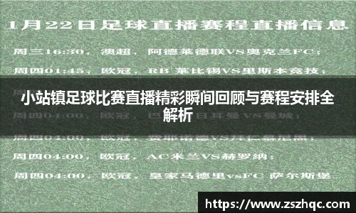 小站镇足球比赛直播精彩瞬间回顾与赛程安排全解析