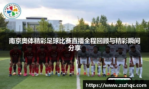 南京奥体精彩足球比赛直播全程回顾与精彩瞬间分享