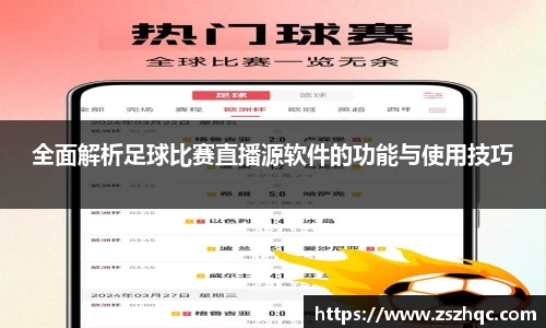 全面解析足球比赛直播源软件的功能与使用技巧