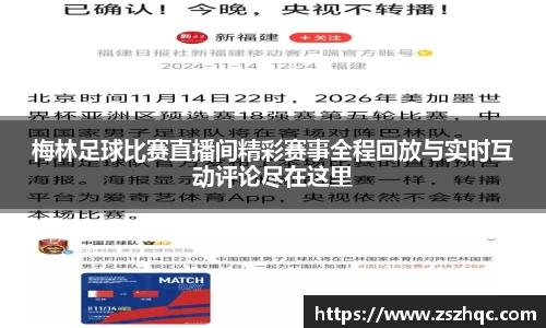 梅林足球比赛直播间精彩赛事全程回放与实时互动评论尽在这里