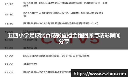 五四小学足球比赛精彩直播全程回顾与精彩瞬间分享