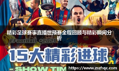 精彩足球赛事直播世预赛全程回顾与精彩瞬间分析