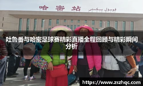 吐鲁番与哈密足球赛精彩直播全程回顾与精彩瞬间分析