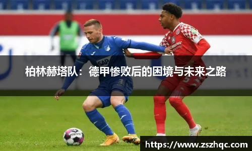 柏林赫塔队：德甲惨败后的困境与未来之路