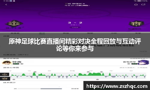 原神足球比赛直播间精彩对决全程回放与互动评论等你来参与