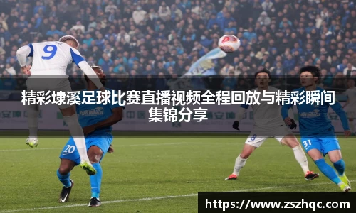精彩埭溪足球比赛直播视频全程回放与精彩瞬间集锦分享