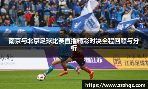 南京与北京足球比赛直播精彩对决全程回顾与分析