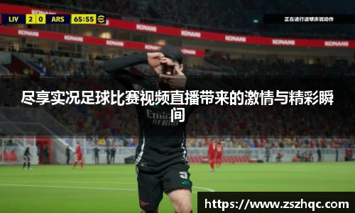 尽享实况足球比赛视频直播带来的激情与精彩瞬间