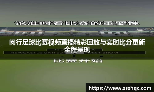 闵行足球比赛视频直播精彩回放与实时比分更新全程呈现