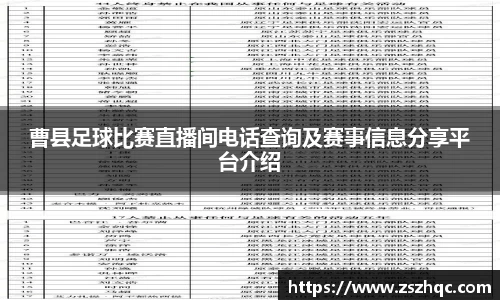 曹县足球比赛直播间电话查询及赛事信息分享平台介绍