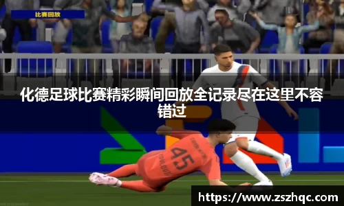 化德足球比赛精彩瞬间回放全记录尽在这里不容错过