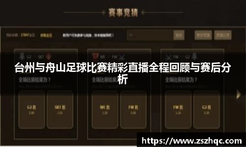 台州与舟山足球比赛精彩直播全程回顾与赛后分析