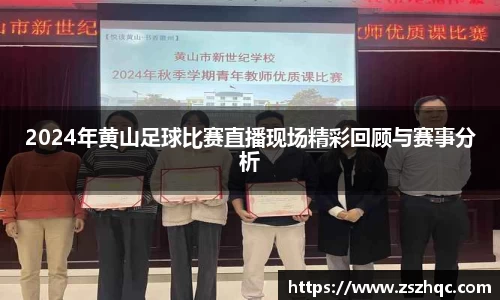 2024年黄山足球比赛直播现场精彩回顾与赛事分析