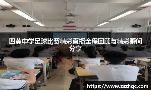 四黄中学足球比赛精彩直播全程回顾与精彩瞬间分享