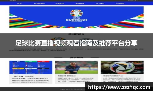 足球比赛直播视频观看指南及推荐平台分享
