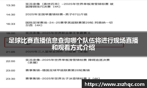 足球比赛直播信息查询哪个队伍将进行现场直播和观看方式介绍