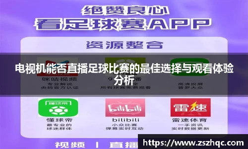 电视机能否直播足球比赛的最佳选择与观看体验分析