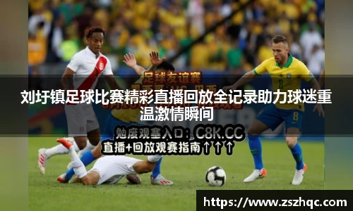 刘圩镇足球比赛精彩直播回放全记录助力球迷重温激情瞬间
