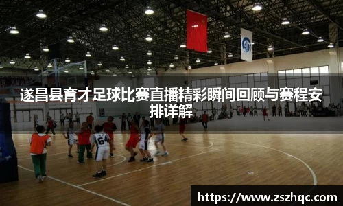 遂昌县育才足球比赛直播精彩瞬间回顾与赛程安排详解