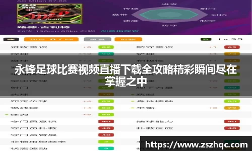 永锋足球比赛视频直播下载全攻略精彩瞬间尽在掌握之中