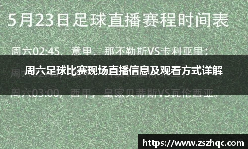 周六足球比赛现场直播信息及观看方式详解