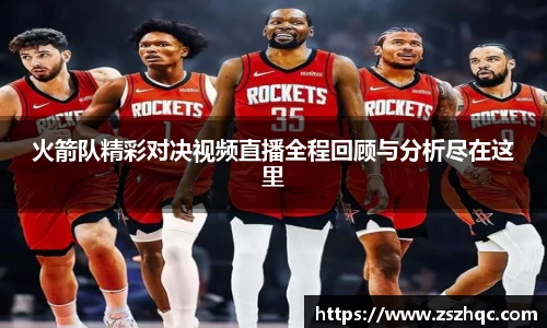 火箭队精彩对决视频直播全程回顾与分析尽在这里