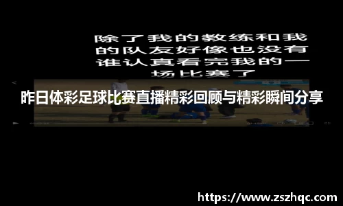 昨日体彩足球比赛直播精彩回顾与精彩瞬间分享