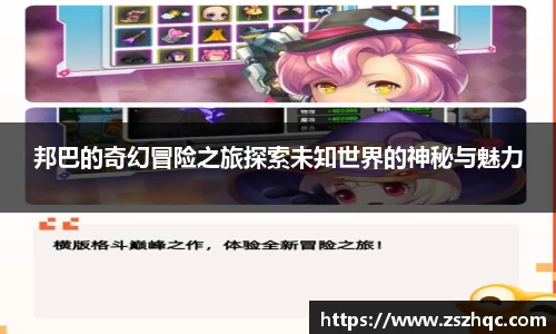 邦巴的奇幻冒险之旅探索未知世界的神秘与魅力