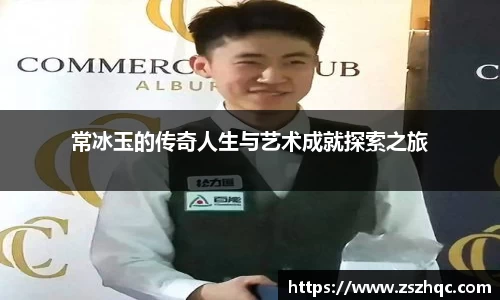 常冰玉的传奇人生与艺术成就探索之旅