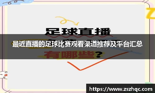 最近直播的足球比赛观看渠道推荐及平台汇总