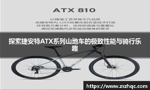 探索捷安特ATX系列山地车的极致性能与骑行乐趣