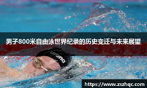 男子800米自由泳世界纪录的历史变迁与未来展望