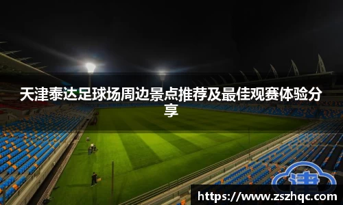 天津泰达足球场周边景点推荐及最佳观赛体验分享