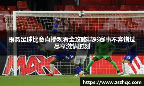 雨燕足球比赛直播观看全攻略精彩赛事不容错过尽享激情时刻