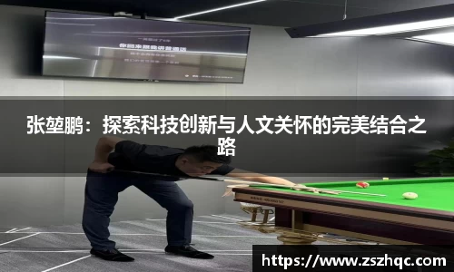 张堃鹏：探索科技创新与人文关怀的完美结合之路