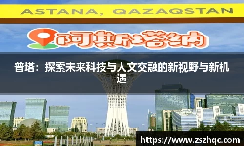 普塔：探索未来科技与人文交融的新视野与新机遇