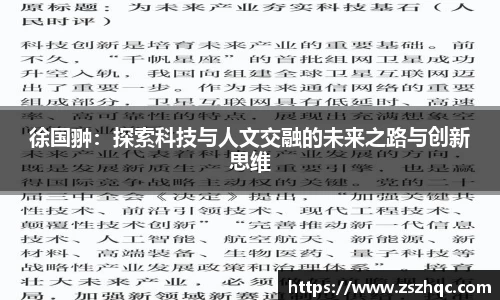 徐国翀：探索科技与人文交融的未来之路与创新思维