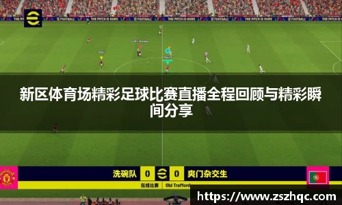 新区体育场精彩足球比赛直播全程回顾与精彩瞬间分享