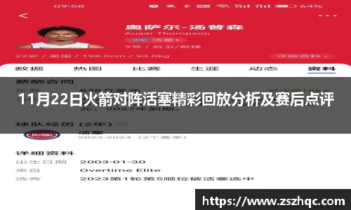 11月22日火箭对阵活塞精彩回放分析及赛后点评