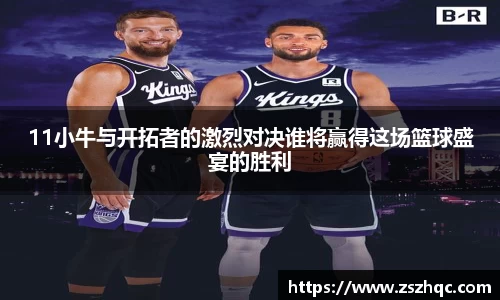 11小牛与开拓者的激烈对决谁将赢得这场篮球盛宴的胜利