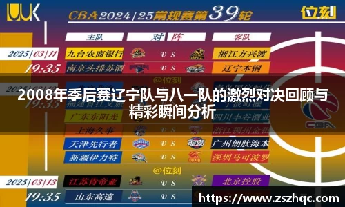 2008年季后赛辽宁队与八一队的激烈对决回顾与精彩瞬间分析