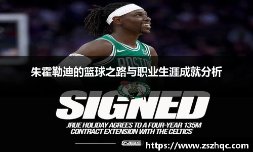 朱霍勒迪的篮球之路与职业生涯成就分析